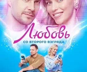 "Любовь со второго взгляда" (12+)