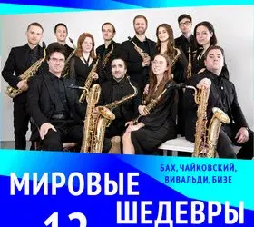 Большой ансамбль саксофонов "NOVO – 12" (6+)
