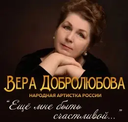 Концерт Веры Добролюбовой (6+)