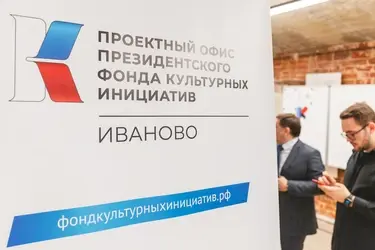 В Иванове открылся филиал Президентского фонда культурных инициатив