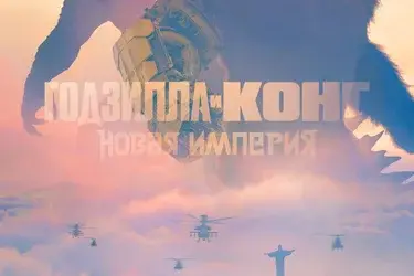 "Годзилла и Конг: Новая империя" (12+)