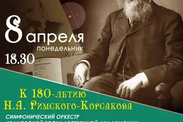"Римский-Корсаков: известный и незнакомый" (12+)
