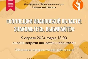Колледжи Ивановской области 9 апреля устраивают совместный день открытых дверей онлайн