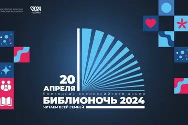 "Библионочь" в Ивановской области: основные даты и события