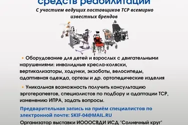 Впервые в Иванове пройдет выставка технических средств реабилитации для инвалидов