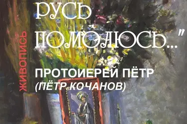 Выставка "За святую Русь помолюсь…" (0+)