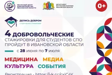 Ивановцы присоединятся к студенческим стажировкам "Делись добром"