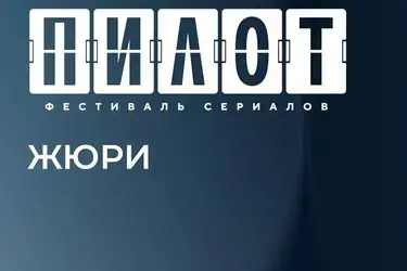 В состав жюри ивановского кинофестиваля "Пилот" вошли Шипенко, Котт, Быков и Буслов