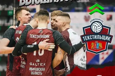 Волейболисты ивановского "Текстильщика" будут выступать в Высшей лиге "А"