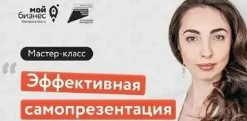 Психотерапевт научит бизнесменов в Кинешме презентовать себя