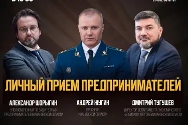 Прокурор области, директор ДЭРиТ и бизнес-омбудсмен примут предпринимателей 6 августа