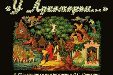 Музыкально-поэтическая программа "У Лукоморья" (6+)