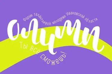 В Иванове пройдет форум талантливой молодежи "Олимп"