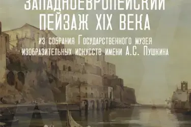 Выставка "Западноевропейский пейзаж XIX века" (6+)