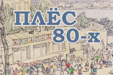 Выставка "Плёс 80-х" (0+)