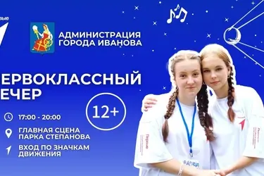 Мэрия Иванова и "Движение Первых" пригласили молодёжь на "Первоклассный вечер"