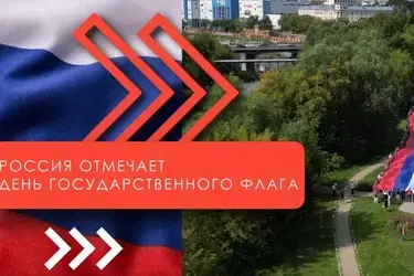 Россия отмечает День государственного флага