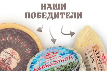 Пучежские сыры стали "Продуктами года" на выставке WorldFood Moscow
