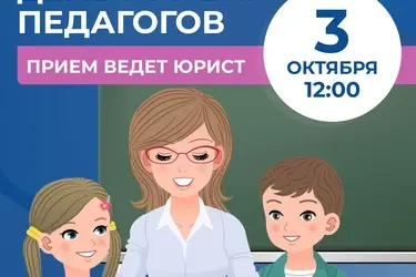 В День учителя ивановские педагоги могут задать вопросы юристу