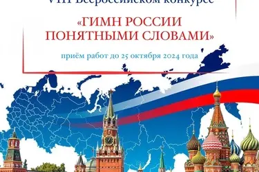 Ивановцы могут истолковать смысл российского гимна в рамках Всероссийского конкурса