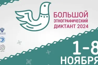 “Большой этнографический диктант” пройдет с 1 по 8 ноября в Ивановской области
