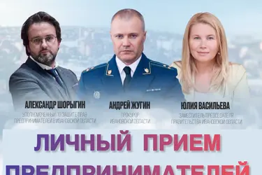 В Иванове пройдет личный прием предпринимателей региона
