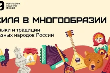 Общество "Знание" проводит акцию в Ивановской области "Сила – в многообразии"