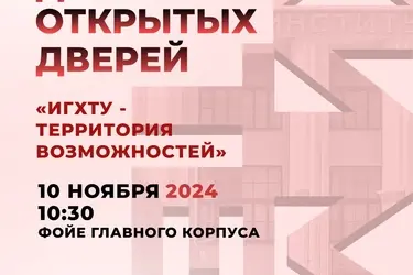 10 ноября ИГХТУ проведет день открытых дверей