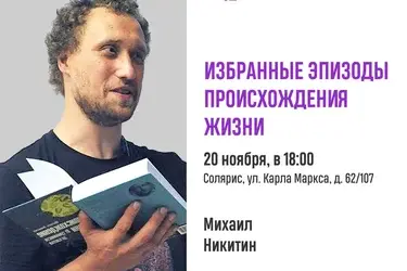 Российский биолог Никитин расскажет о процессах в живой клетке на "СЛОНе" в Иванове