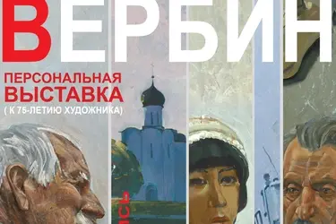 Персональная выставка Александра Вербина откроется в ивановском Доме художника