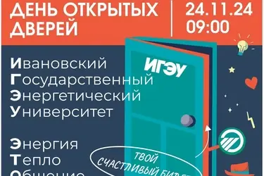 24 ноября Ивановский энергоуниверситет приглашает на день открытых дверей с чаем и плюшками