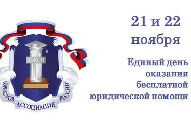 Где в Ивановской области 21 и 22 ноября 2024 года можно получить бесплатную юридическую помощь