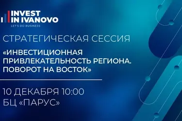 Ивановцам откроют новые горизонты зарубежных инвестиций