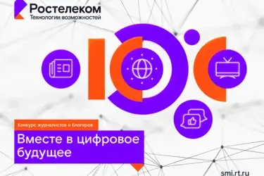 «Ростелеком» открыл прием заявок на XIV конкурс «Вместе в цифровое будущее»
