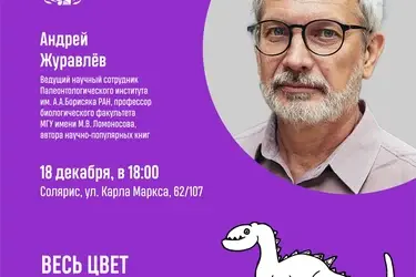 Ученый Андрей Журавлёв представит весь цвет палеонтологии на "СЛОНе" в Иванове