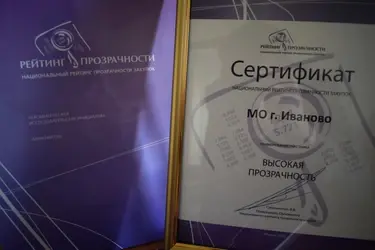 ТПП России подтвердила высокую прозрачность закупок в Иванове специальным дипломом