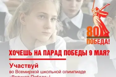Ивановских школьников приглашают принять участие во Всемирной олимпиаде "Великая Победа"