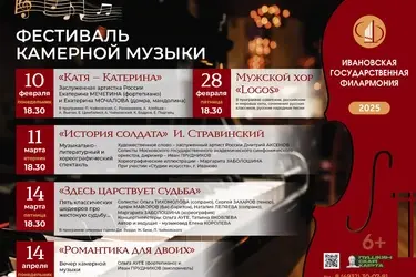 В Иванове с 10 февраля по 14 апреля пройдет фестиваль камерной музыки (6+)