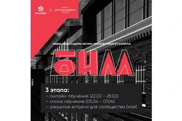 В Ивановской области выберут медиа-амбассадоров кампуса БИМ