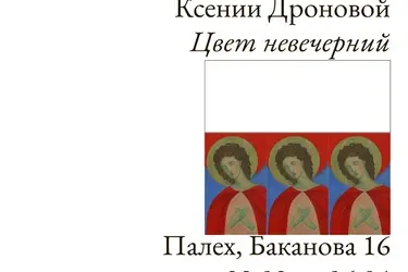 В палехской галерее "Объект.Объект" откроется выставка "Цвет невечерний"