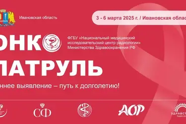В Иваново приедет "Онкопатруль" из Москвы