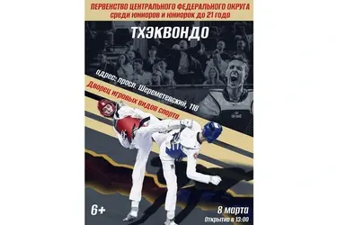 В Иванове пройдет Первенство ЦФО по тхэквондо среди юниоров