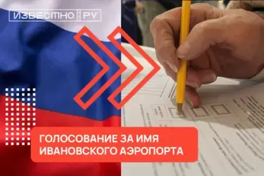 У ивановского аэропорта будет свое имя