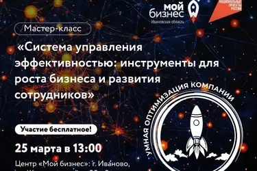 В Иванове пройдет мастер-класс по умной оптимизации бизнеса