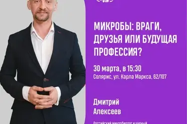 Известный микробиолог Дмитрий Алексеев расскажет ивановцам о бактериях и вирусах