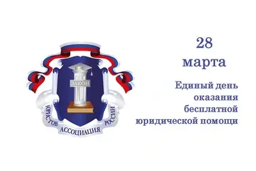 28 марта жители Ивановской области могут получить бесплатную помощь юриста