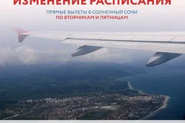 Изменилось расписание вылетов из Иванова в Сочи