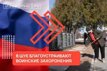 В Шуе к празднику Великой Победы благоустраивают воинские захоронения