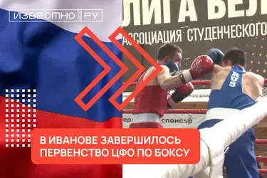 Ивановский боксёр поедет на Первенство России