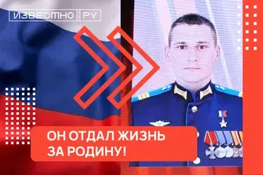 Он отдал жизнь за Родину!